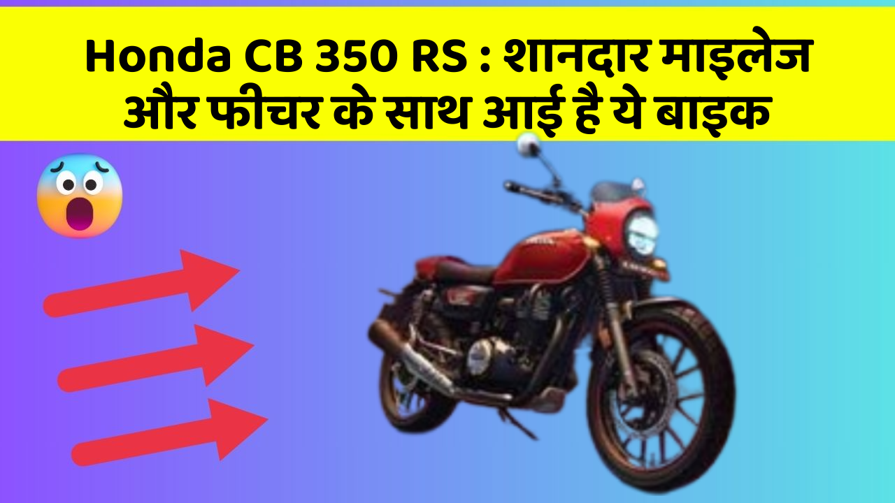 Honda CB 350 RS: शानदार माइलेज और फीचर के साथ आई है ये बाइक