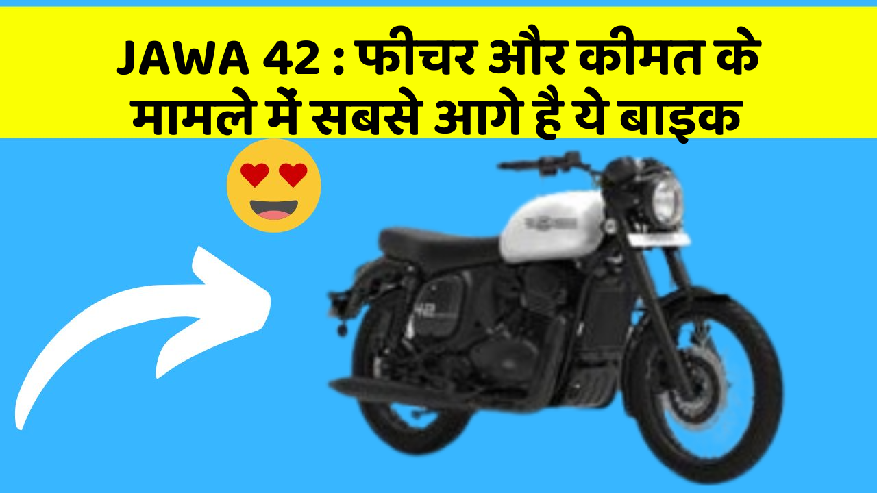 JAWA 42: फीचर और कीमत के मामले में सबसे आगे है ये बाइक