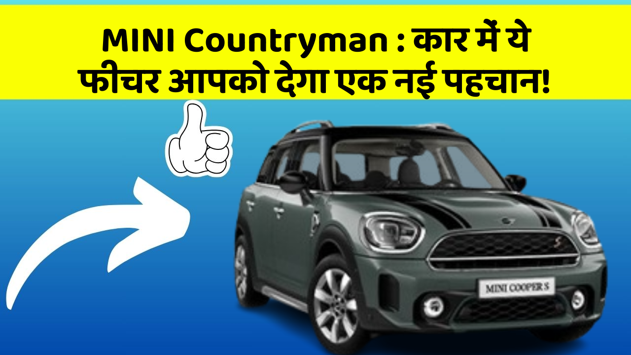 MINI Countryman: कार में ये फीचर आपको देगा एक नई पहचान!