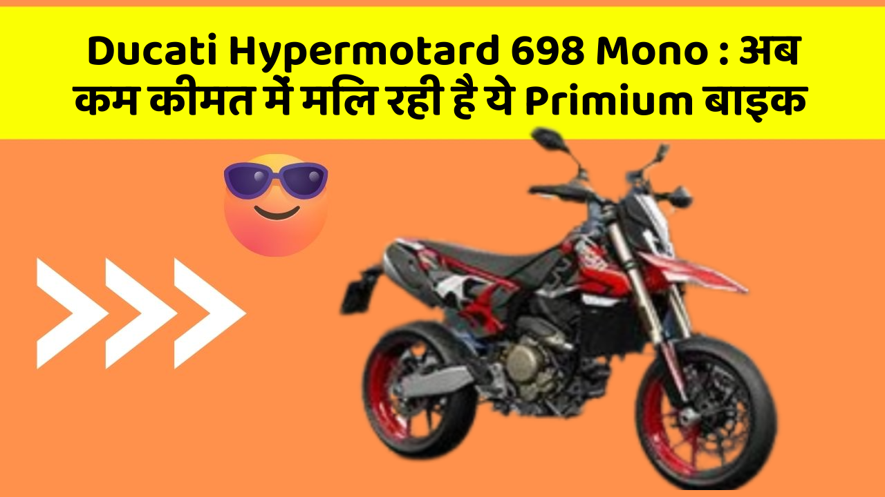 Ducati Hypermotard 698 Mono: अब कम कीमत में मिल रही है ये Primium बाइक