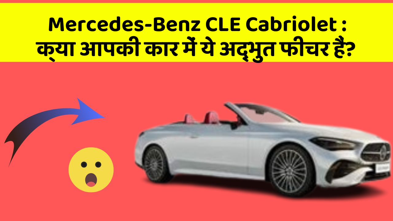 Mercedes-Benz CLE Cabriolet : क्या आपकी कार में ये अद्भुत फीचर हैं?