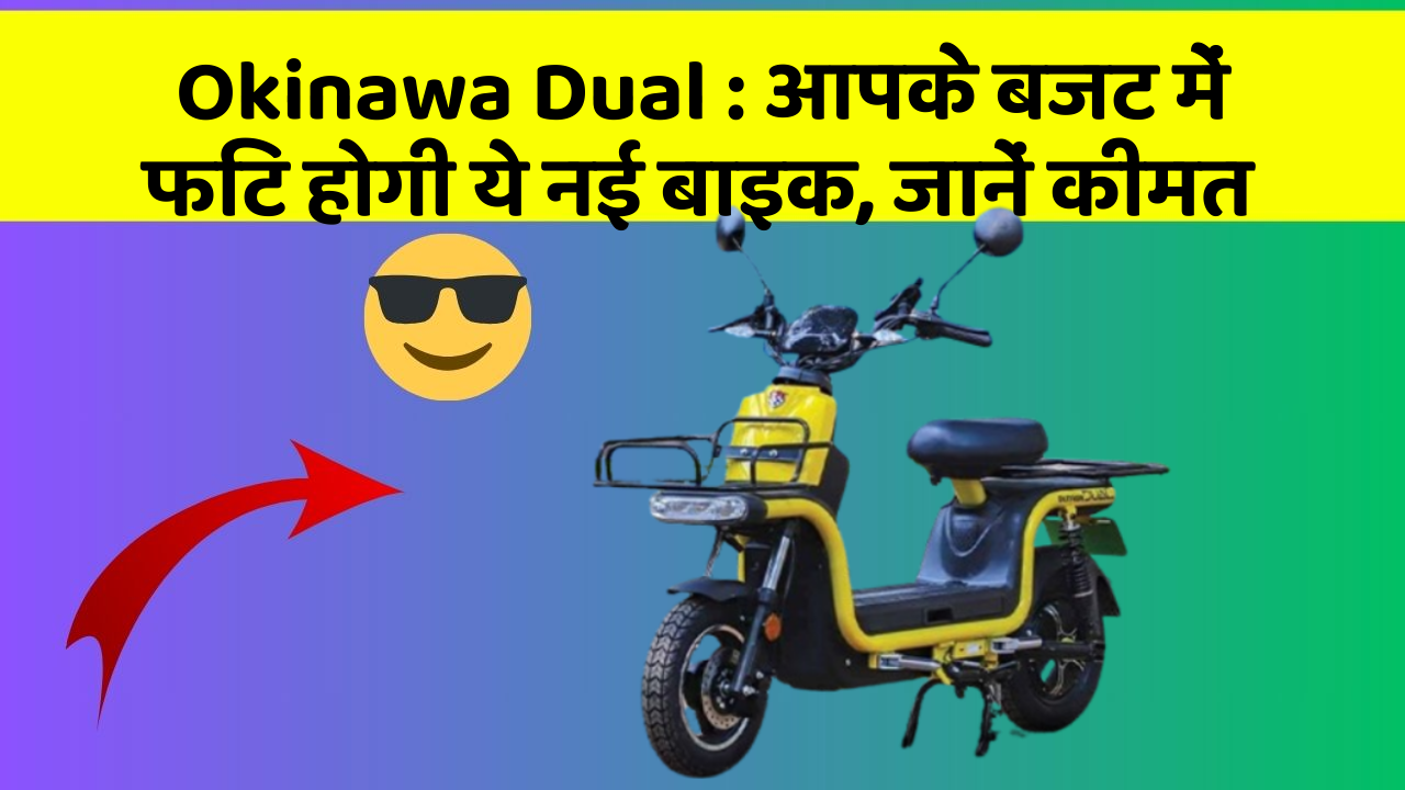 Okinawa Dual: आपके बजट में फिट होगी ये नई बाइक, जानें कीमत