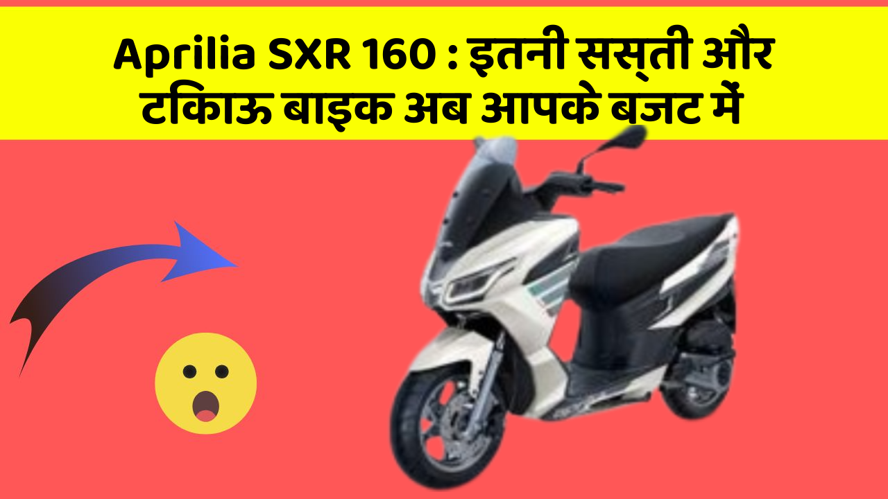Aprilia SXR 160: इतनी सस्ती और टिकाऊ बाइक अब आपके बजट में