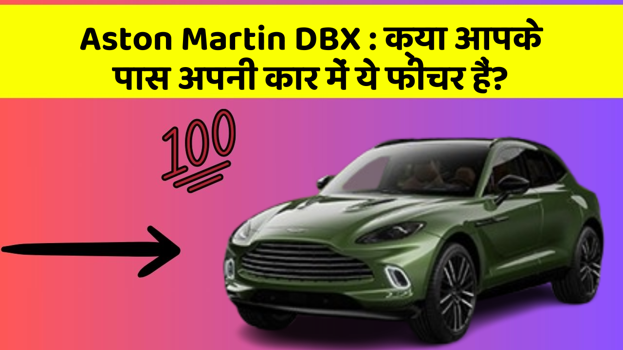 Aston Martin DBX: क्या आपके पास अपनी कार में ये फीचर हैं?