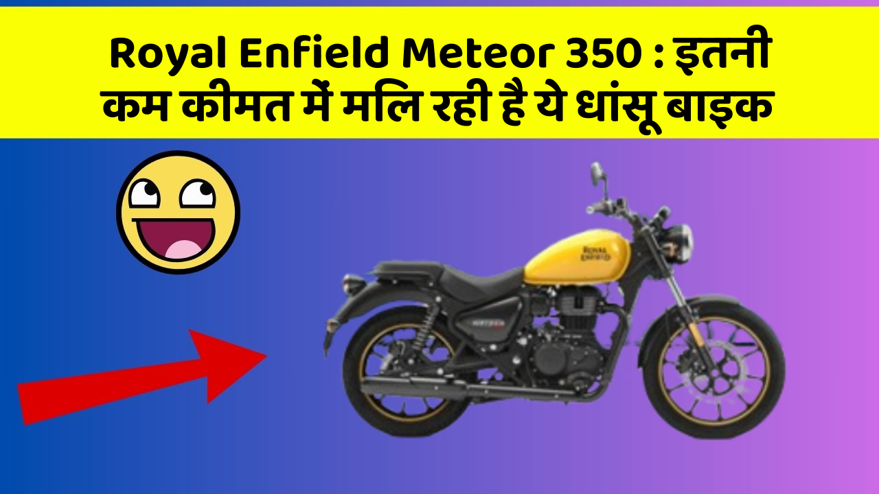 Royal Enfield Meteor 350: इतनी कम कीमत में मिल रही है ये धांसू बाइक