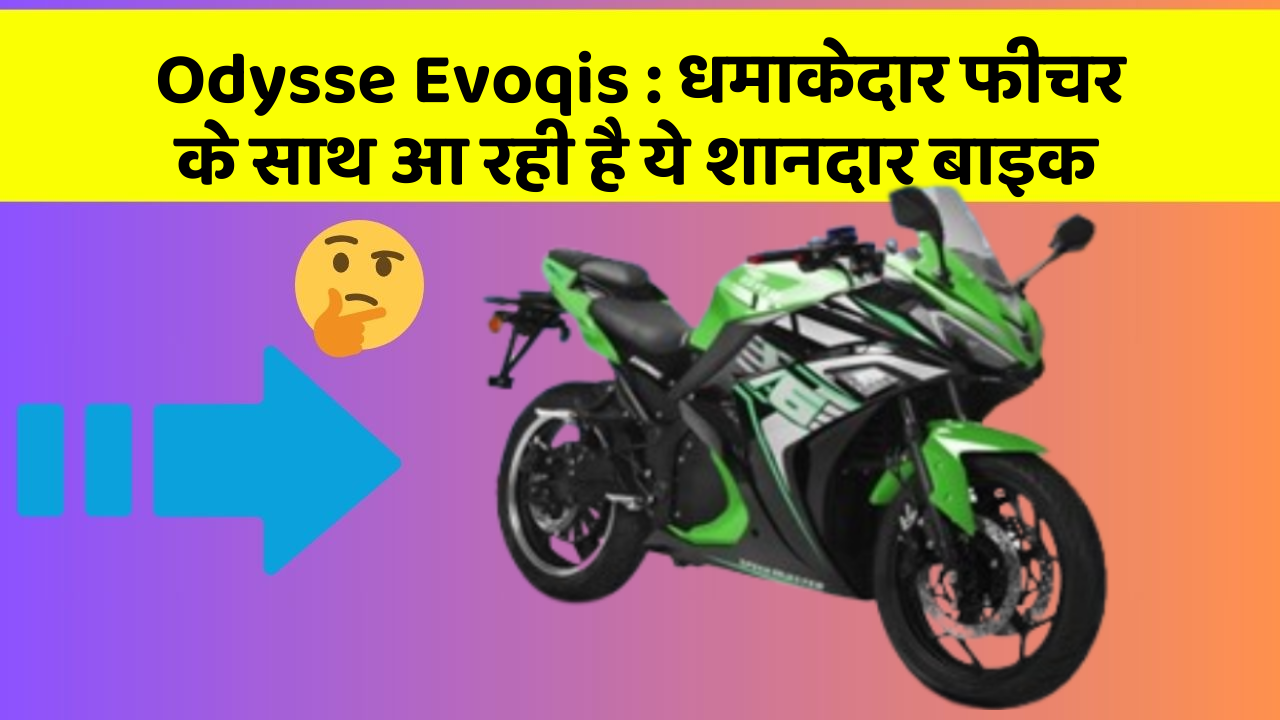 Odysse Evoqis: धमाकेदार फीचर के साथ आ रही है ये शानदार बाइक