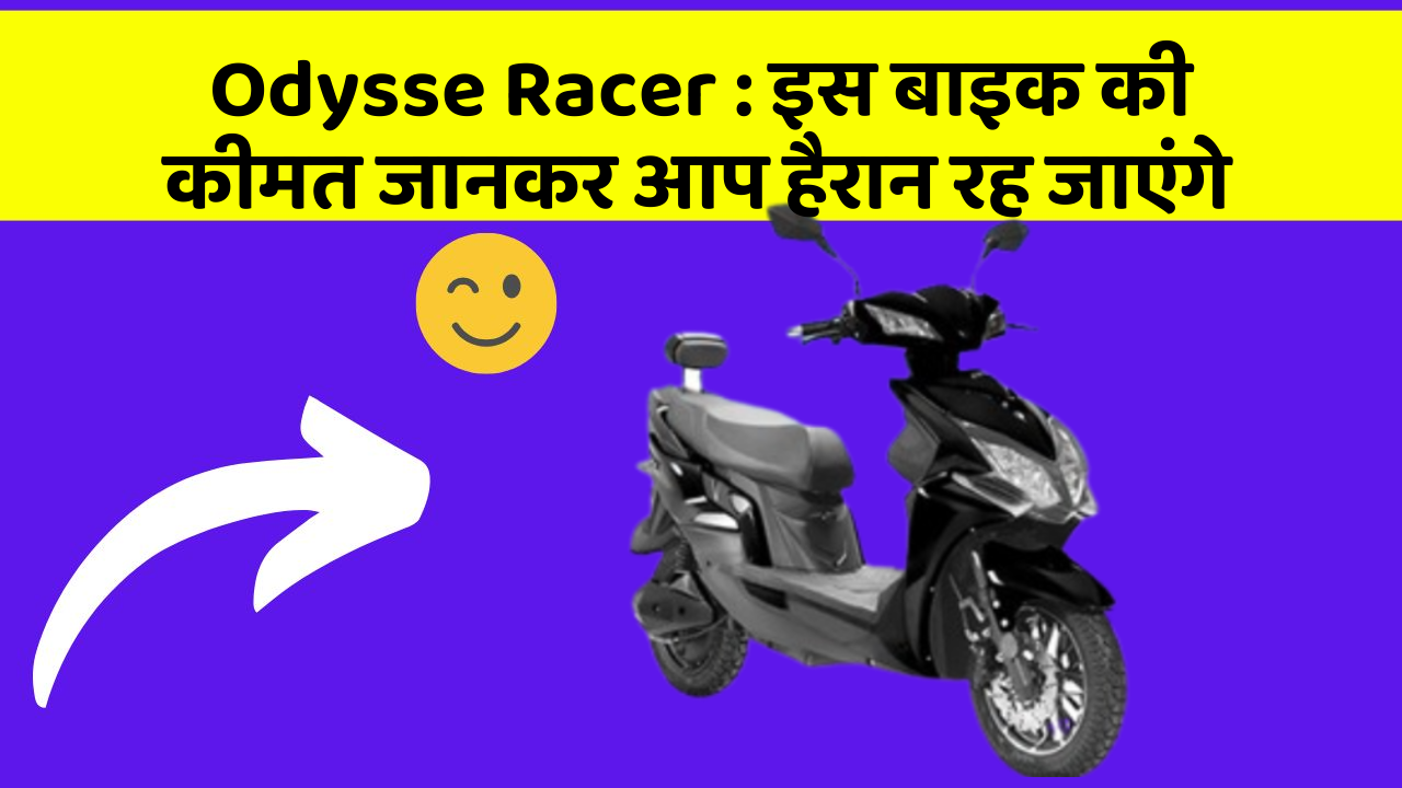 Odysse Racer: इस बाइक की कीमत जानकर आप हैरान रह जाएंगे