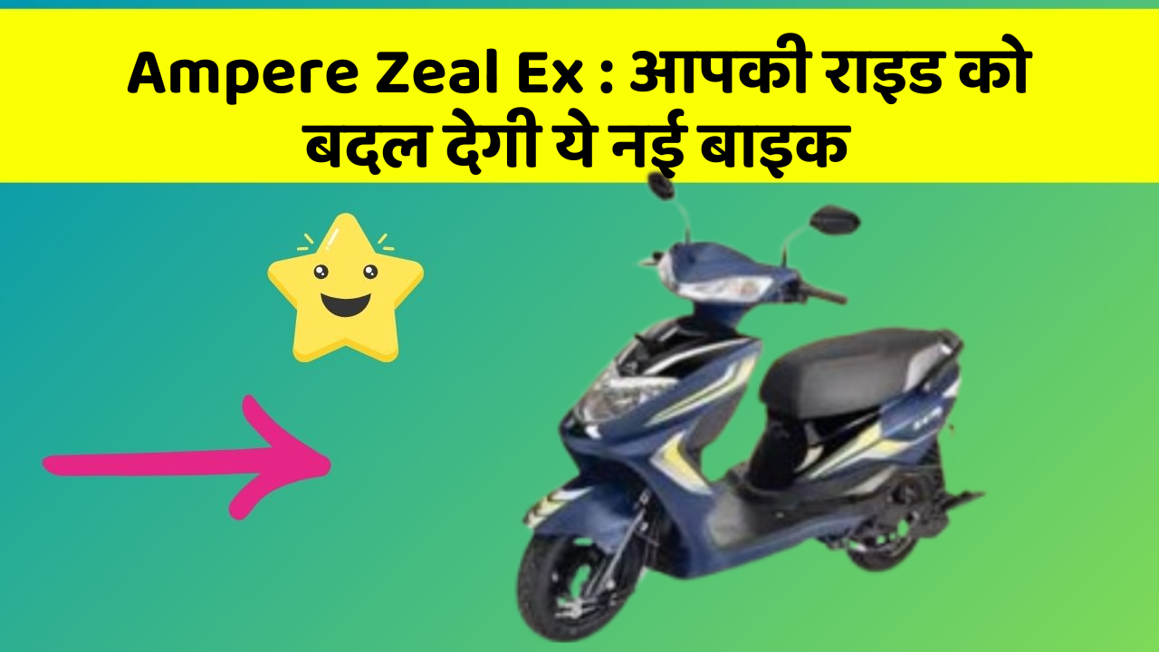Ampere Zeal Ex: आपकी राइड को बदल देगी ये नई बाइक