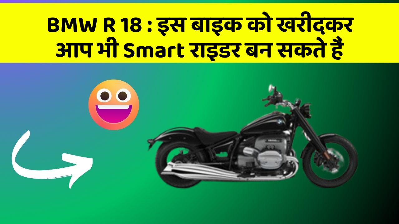 BMW R 18: इस बाइक को खरीदकर आप भी Smart राइडर बन सकते हैं