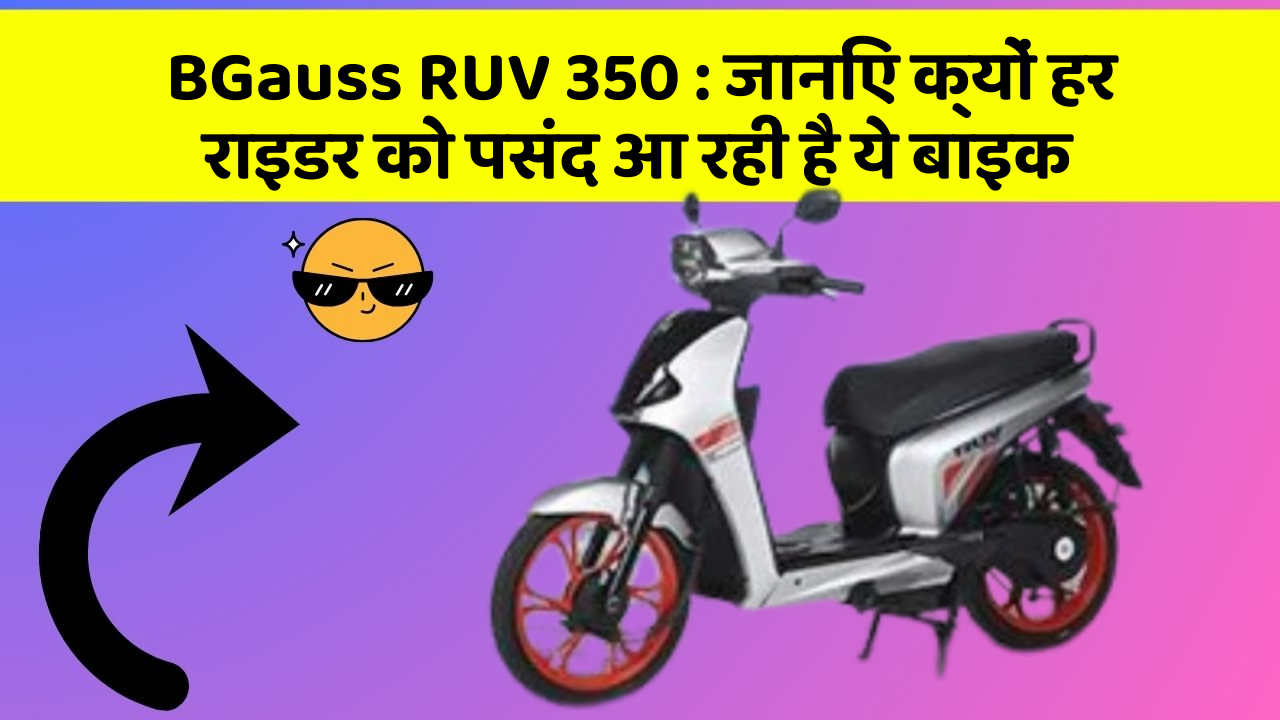 BGauss RUV 350: जानिए क्यों हर राइडर को पसंद आ रही है ये बाइक