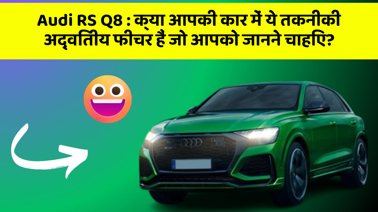 Audi RS Q8: क्या आपकी कार में ये तकनीकी अद्वितीय फीचर हैं जो आपको जानने चाहिए?