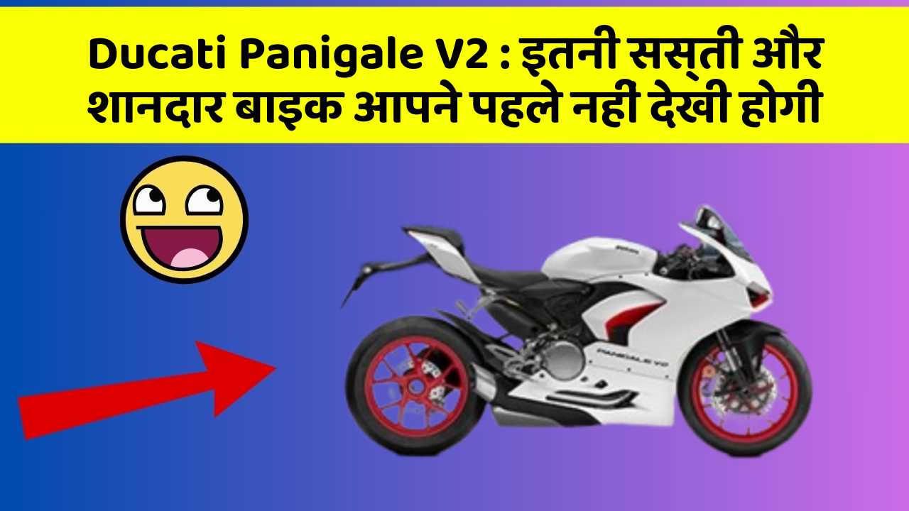Ducati Panigale V2: इतनी सस्ती और शानदार बाइक आपने पहले नहीं देखी होगी