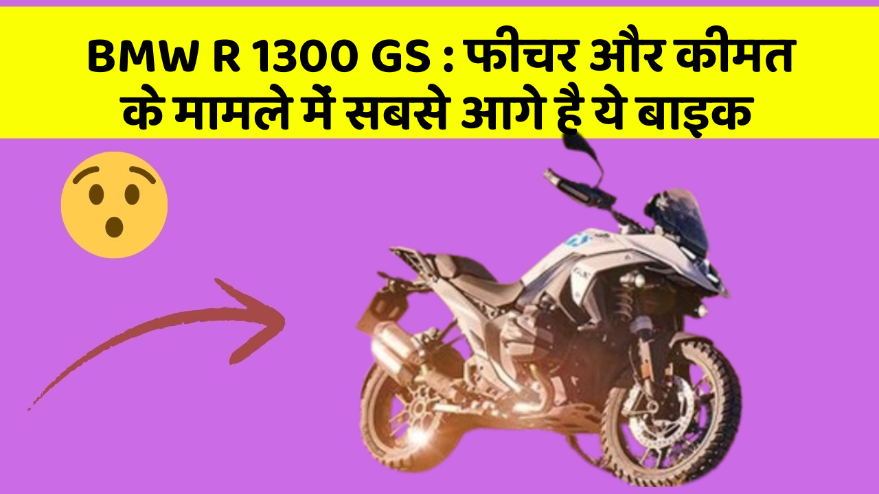 BMW R 1300 GS: फीचर और कीमत के मामले में सबसे आगे है ये बाइक