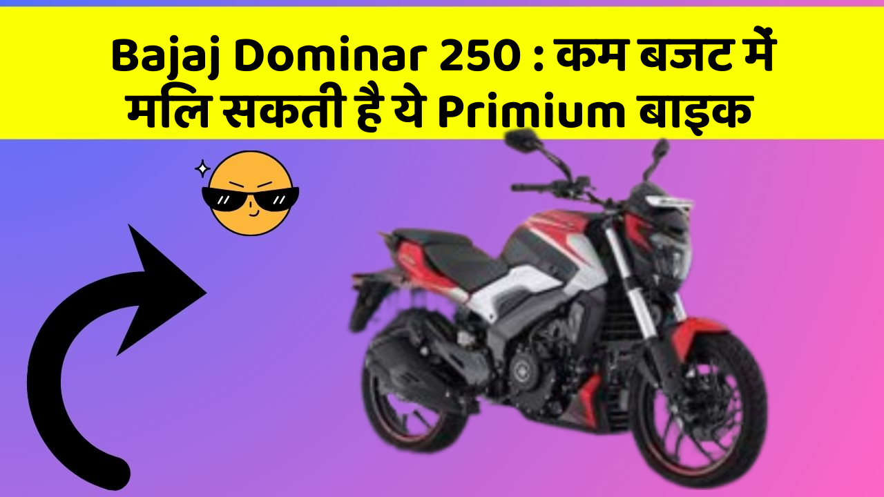 Bajaj Dominar 250: कम बजट में मिल सकती है ये Primium बाइक