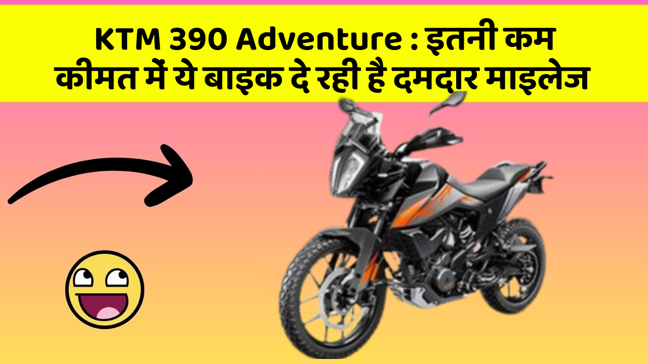 KTM 390 Adventure: इतनी कम कीमत में ये बाइक दे रही है दमदार माइलेज