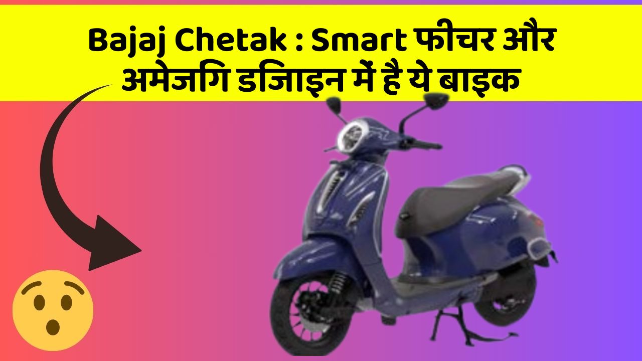 Bajaj Chetak: Smart फीचर और अमेजिंग डिजाइन में है ये बाइक