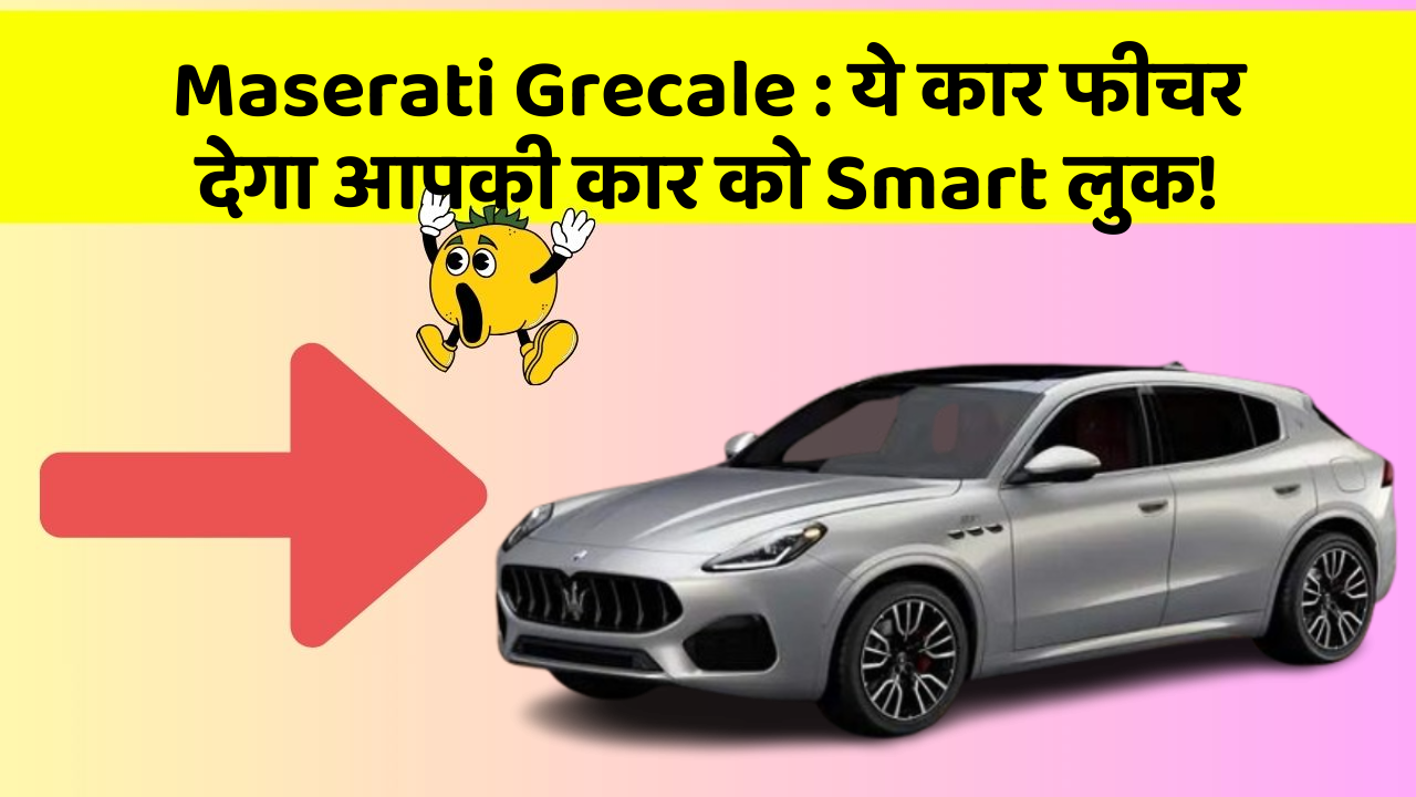 Maserati Grecale: ये कार फीचर देगा आपकी कार को Smart लुक!