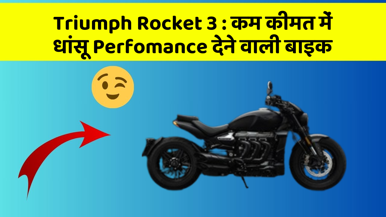 Triumph Rocket 3: कम कीमत में धांसू Perfomance देने वाली बाइक