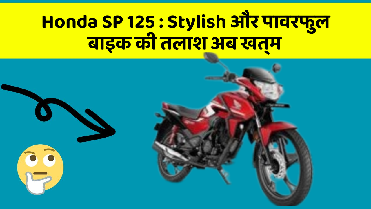 Honda SP 125 : Stylish और पावरफुल बाइक की तलाश अब खत्म