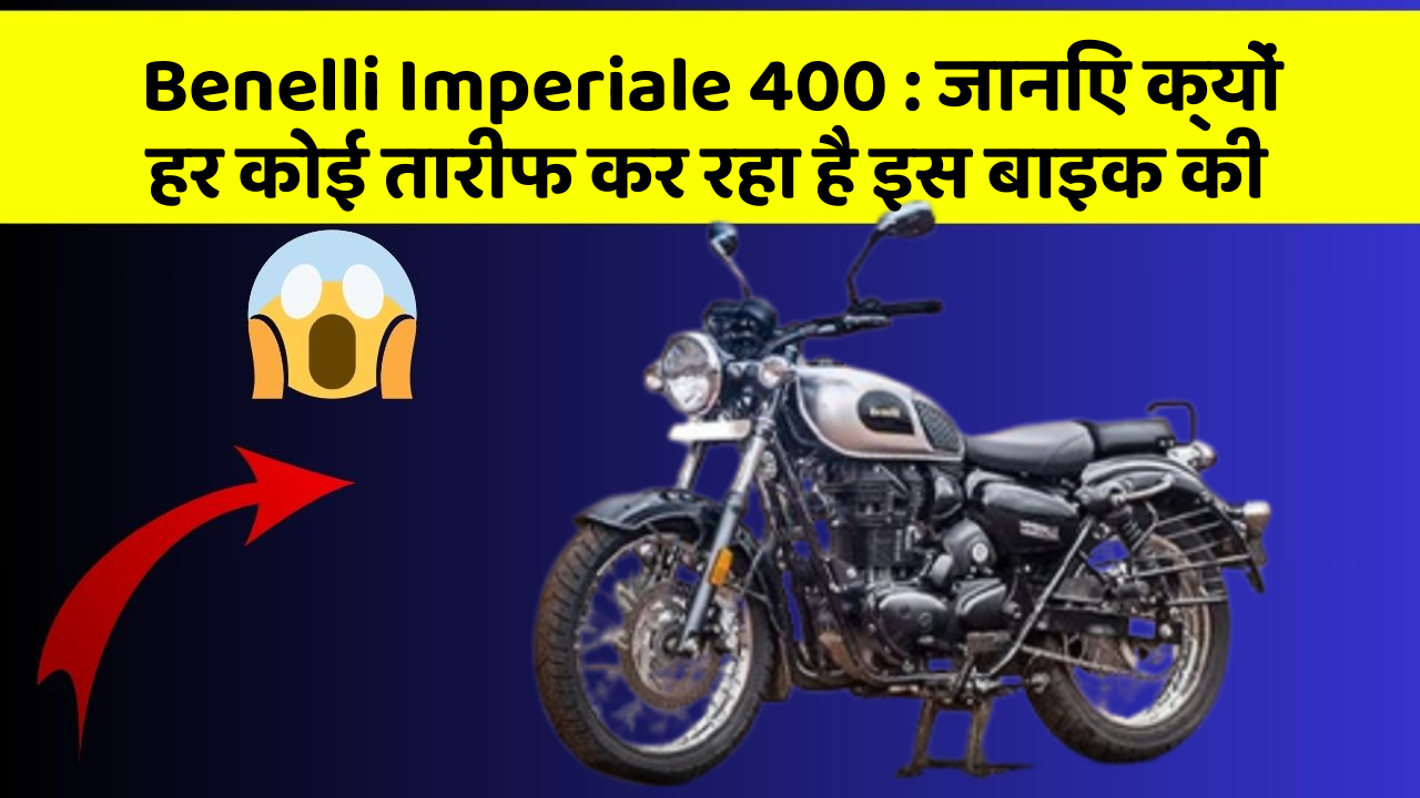 Benelli Imperiale 400: जानिए क्यों हर कोई तारीफ कर रहा है इस बाइक की