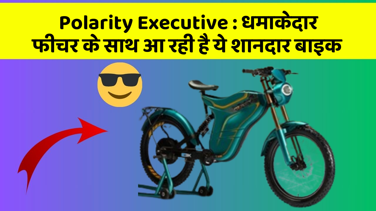 Polarity Executive : धमाकेदार फीचर के साथ आ रही है ये शानदार बाइक