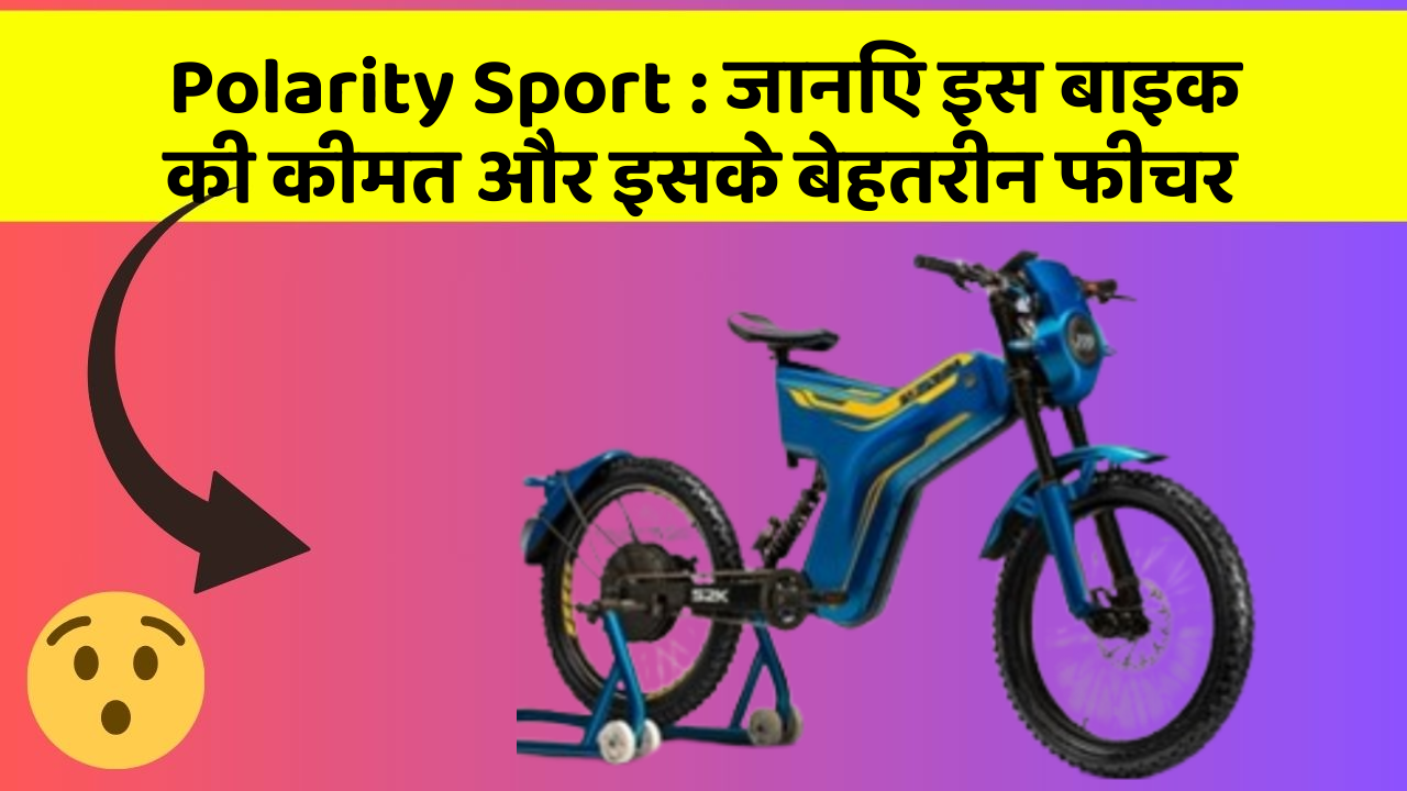 Polarity Sport: जानिए इस बाइक की कीमत और इसके बेहतरीन फीचर