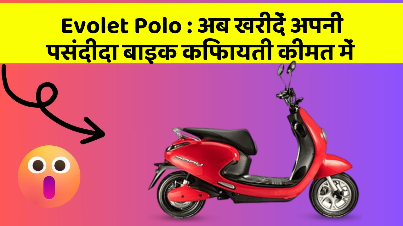Evolet Polo: अब खरीदें अपनी पसंदीदा बाइक किफायती कीमत में