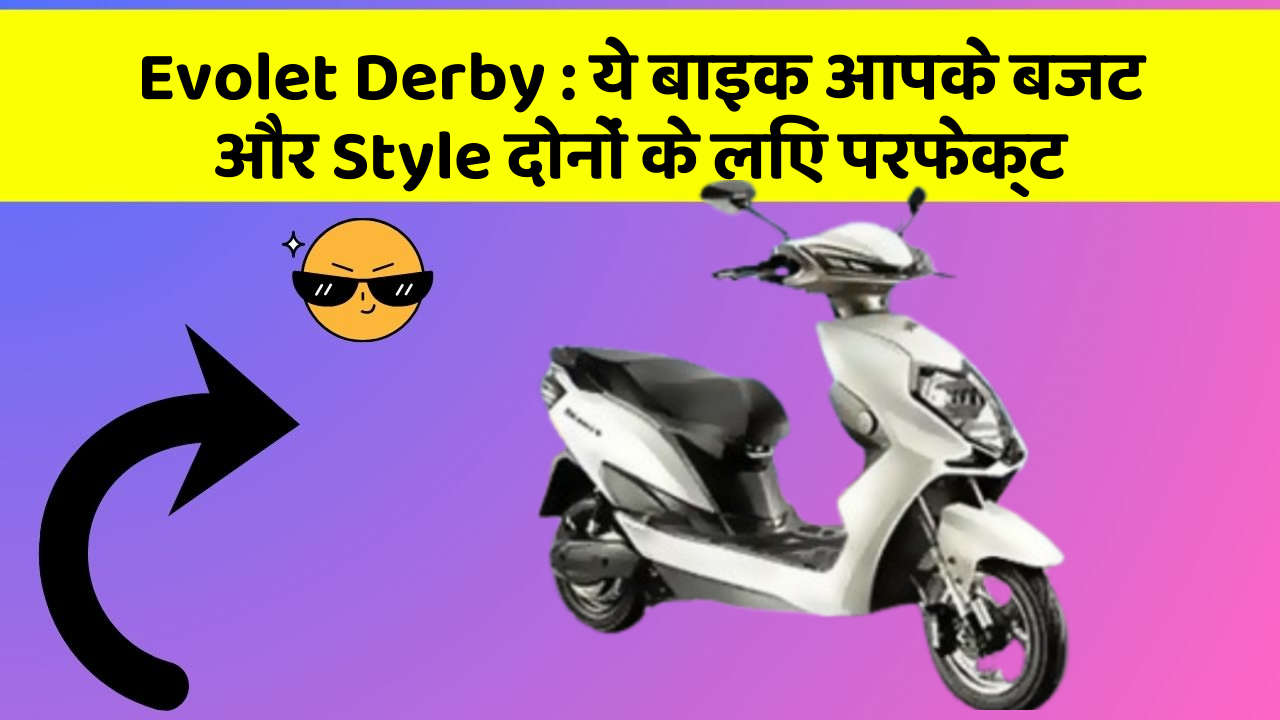 Evolet Derby : ये बाइक आपके बजट और Style दोनों के लिए परफेक्ट