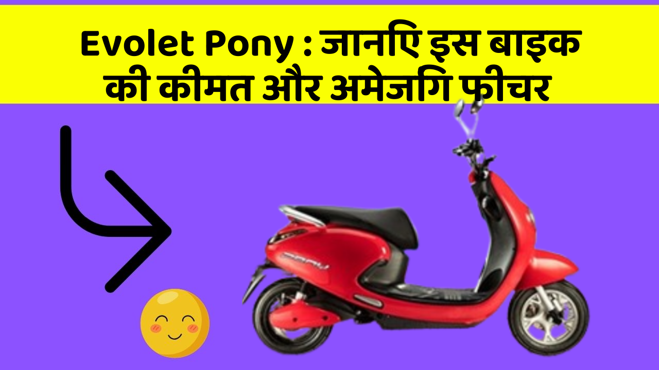 Evolet Pony: जानिए इस बाइक की कीमत और अमेजिंग फीचर
