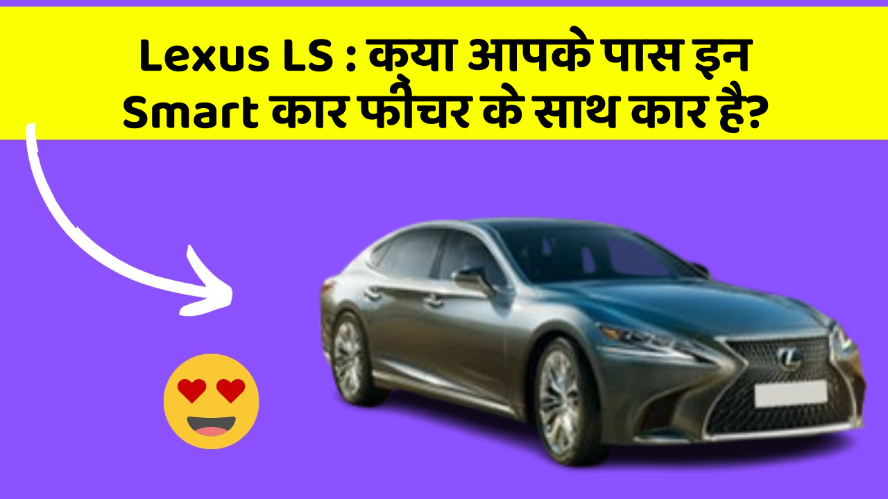 Lexus LS: क्या आपके पास इन Smart कार फीचर के साथ कार है?