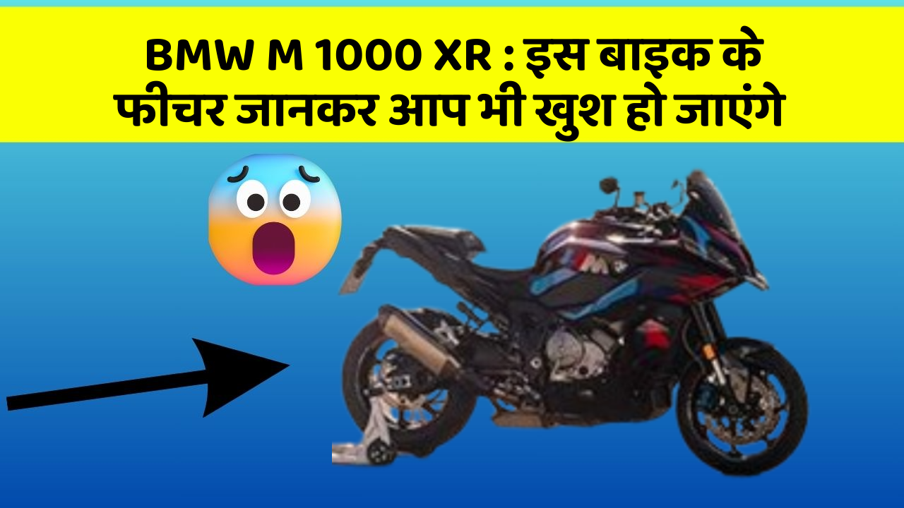BMW M 1000 XR : इस बाइक के फीचर जानकर आप भी खुश हो जाएंगे