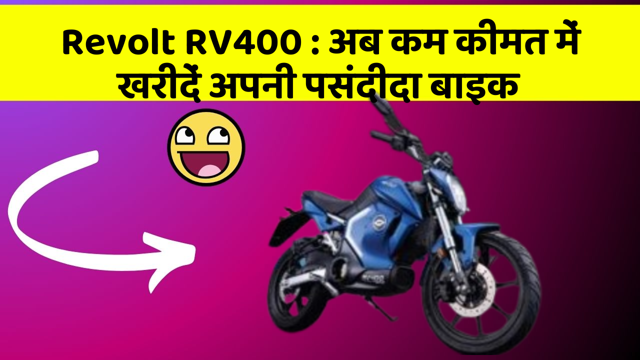 Revolt RV400: अब कम कीमत में खरीदें अपनी पसंदीदा बाइक