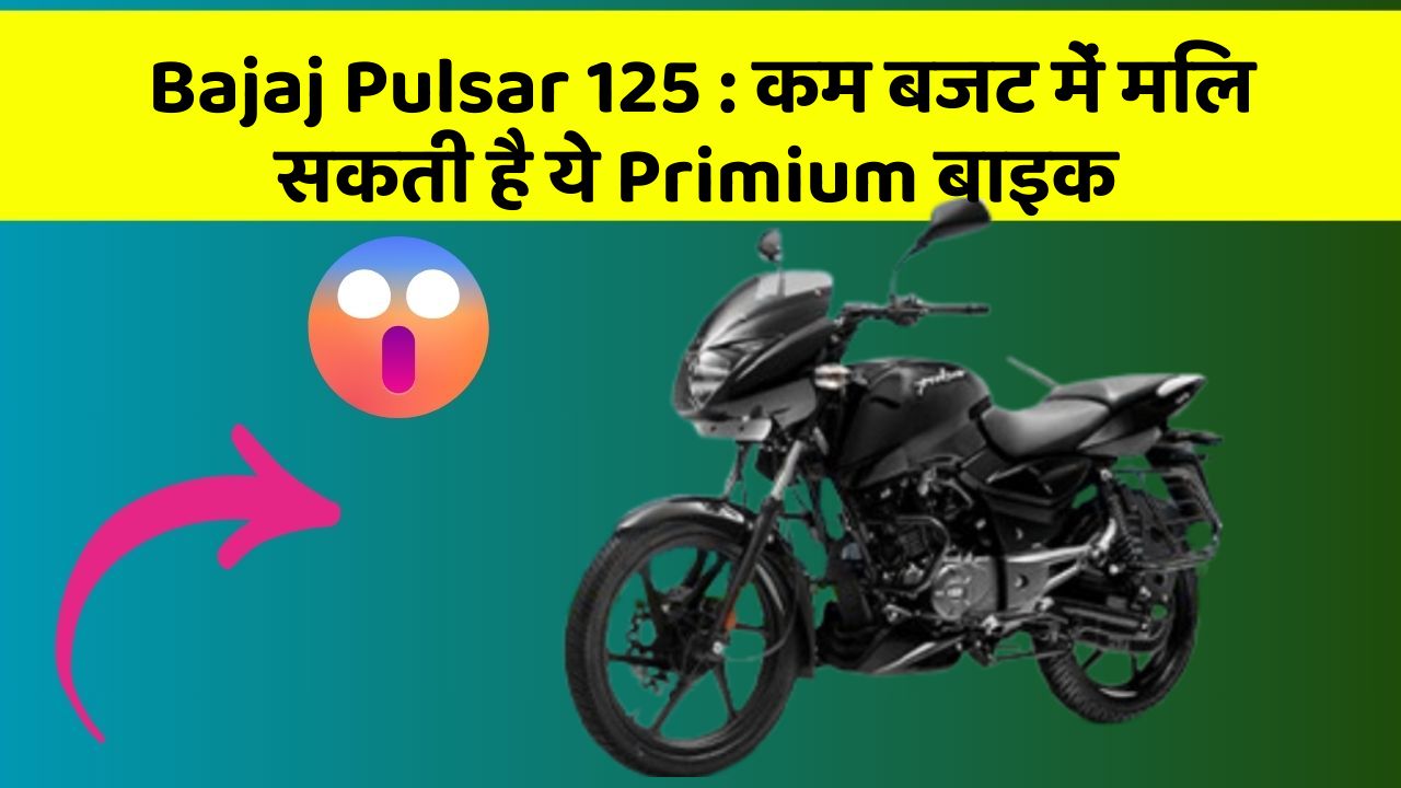 Bajaj Pulsar 125: कम बजट में मिल सकती है ये Primium बाइक