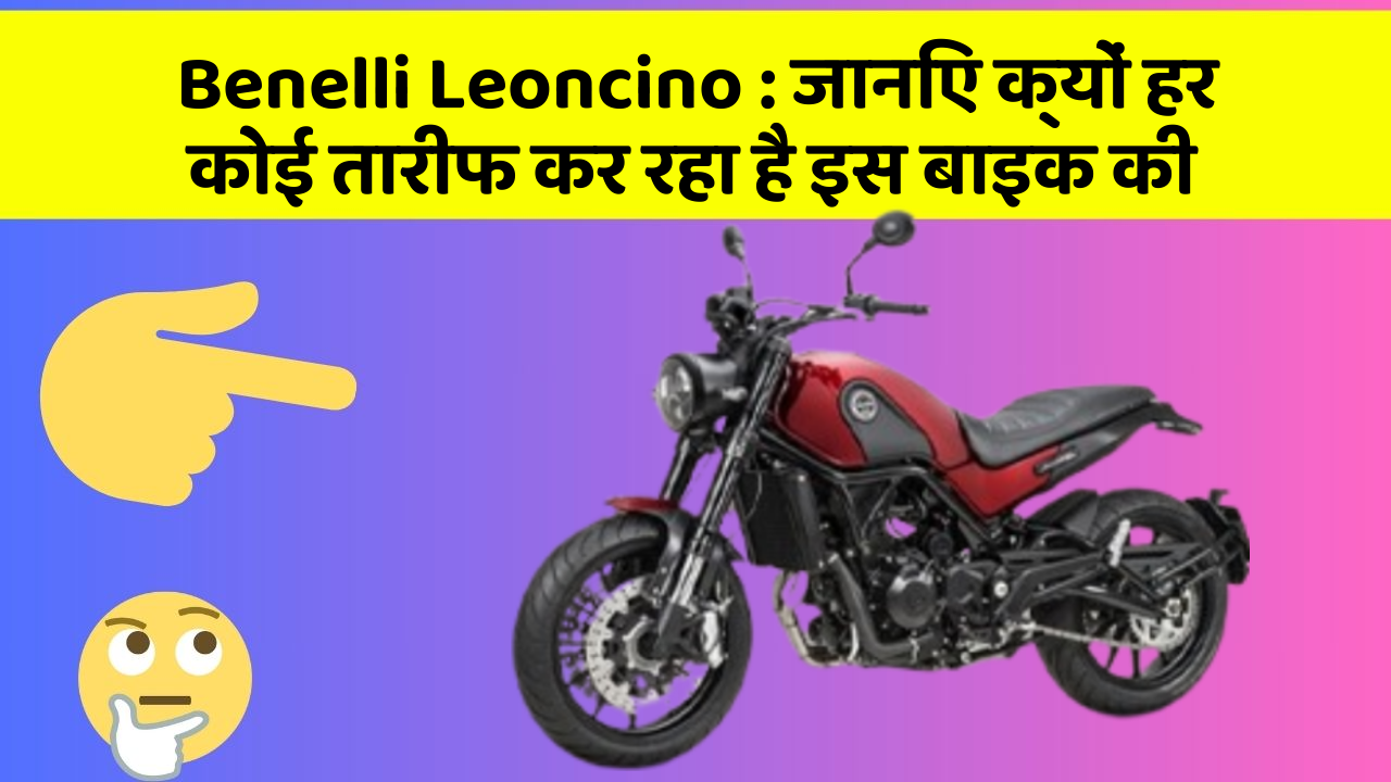 Benelli Leoncino: जानिए क्यों हर कोई तारीफ कर रहा है इस बाइक की