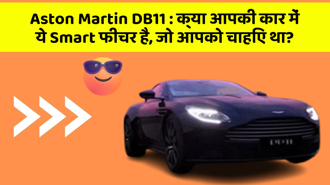 Aston Martin DB11 : क्या आपकी कार में ये Smart फीचर है, जो आपको चाहिए था?