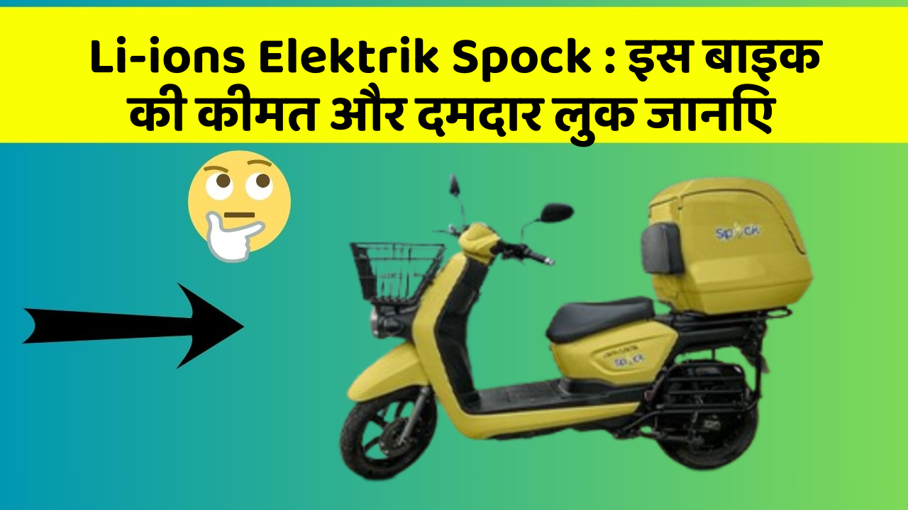 Li-ions Elektrik Spock: इस बाइक की कीमत और दमदार लुक जानिए