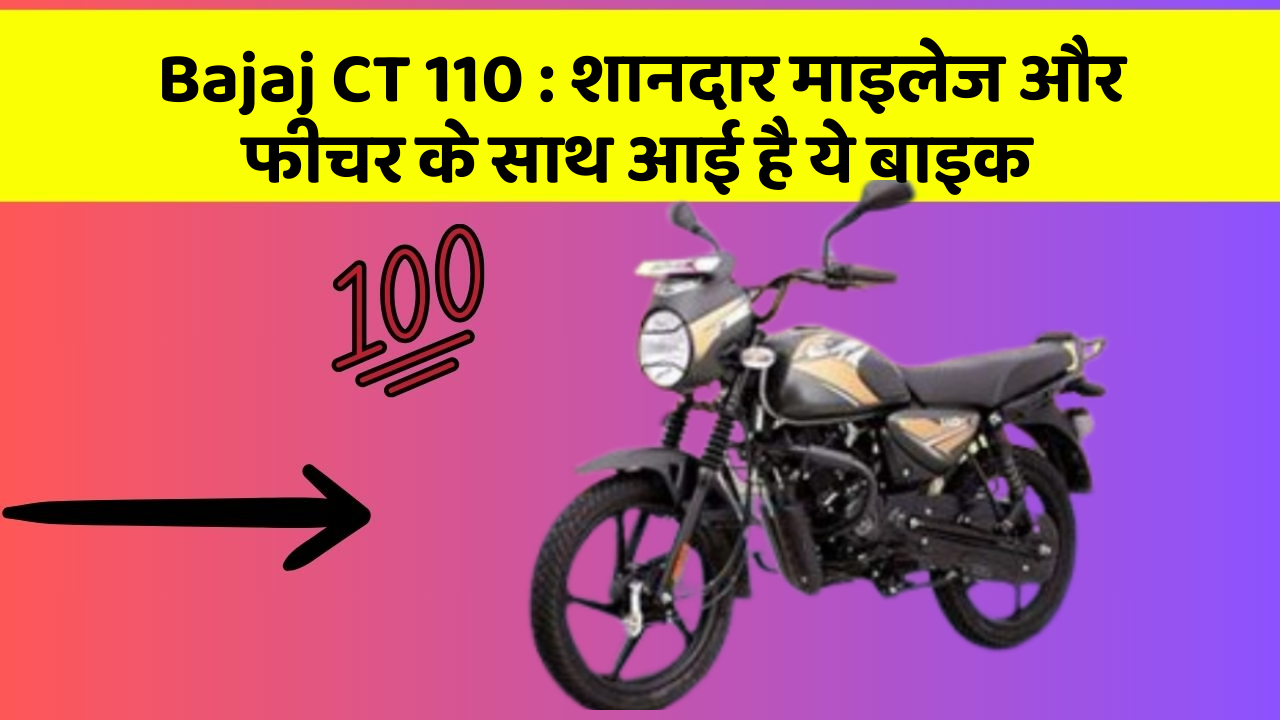 Bajaj CT 110: शानदार माइलेज और फीचर के साथ आई है ये बाइक