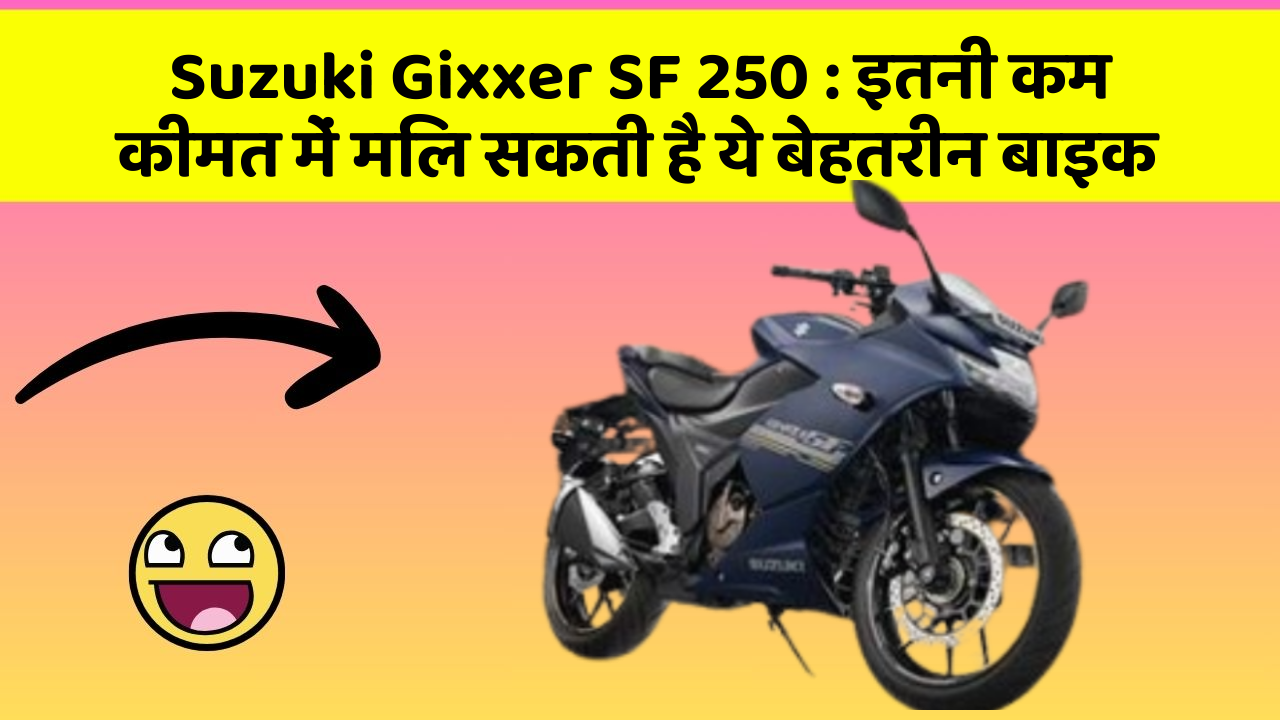 Suzuki Gixxer SF 250: इतनी कम कीमत में मिल सकती है ये बेहतरीन बाइक