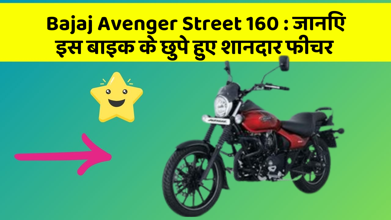 Bajaj Avenger Street 160: जानिए इस बाइक के छुपे हुए शानदार फीचर