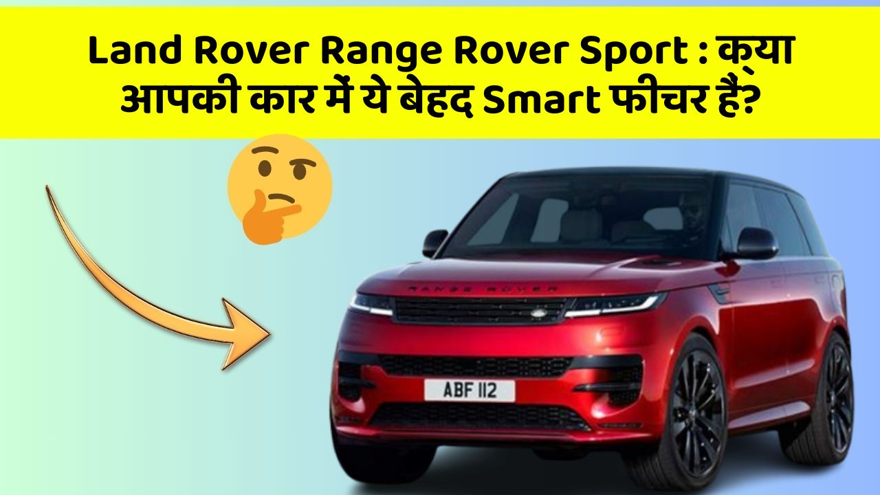Land Rover Range Rover Sport: क्या आपकी कार में ये बेहद Smart फीचर हैं?