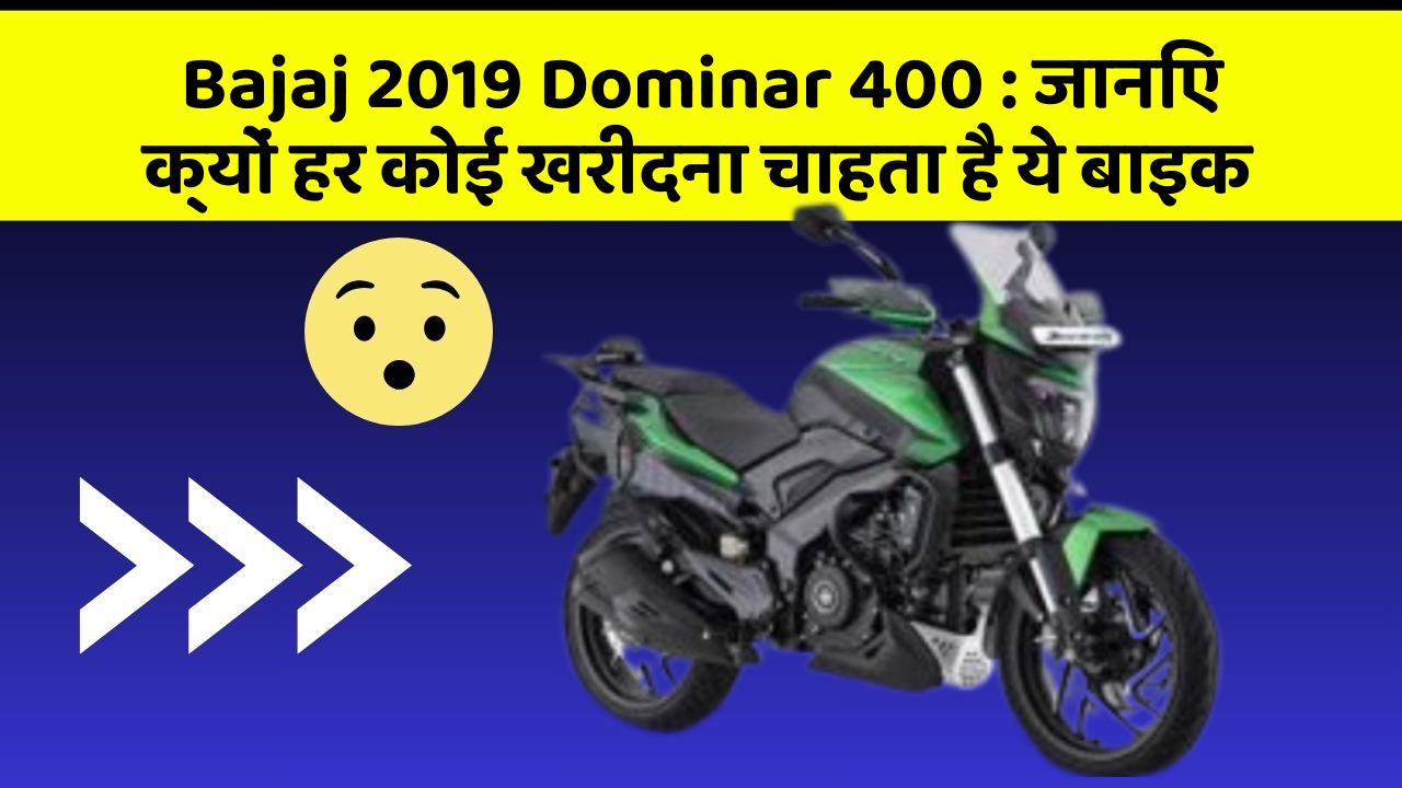 Bajaj 2019 Dominar 400: जानिए क्यों हर कोई खरीदना चाहता है ये बाइक