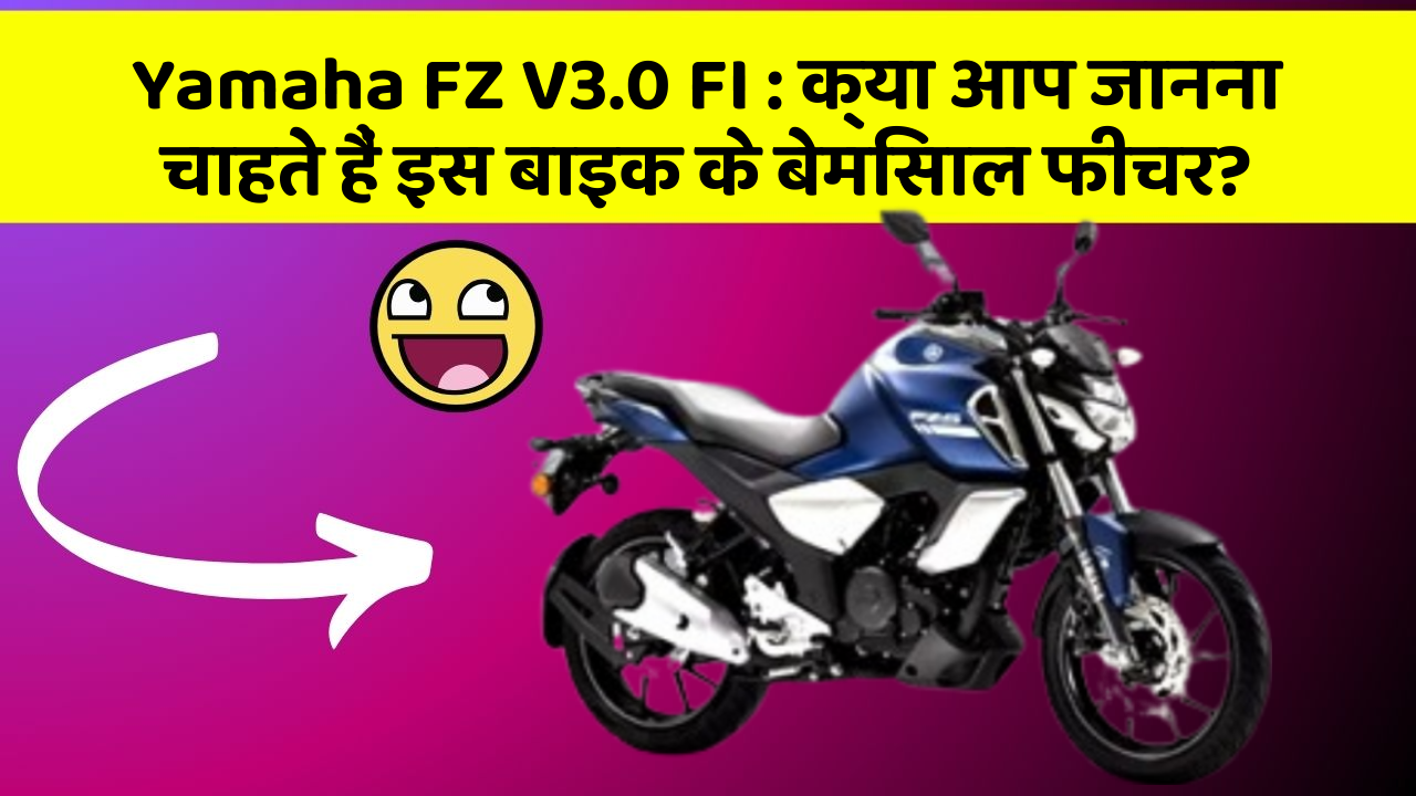 Yamaha FZ V3.0 FI: क्या आप जानना चाहते हैं इस बाइक के बेमिसाल फीचर?