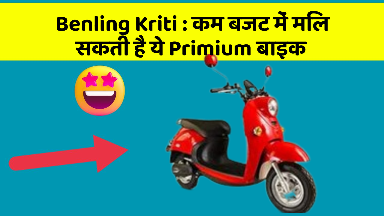 Benling Kriti: कम बजट में मिल सकती है ये Primium बाइक