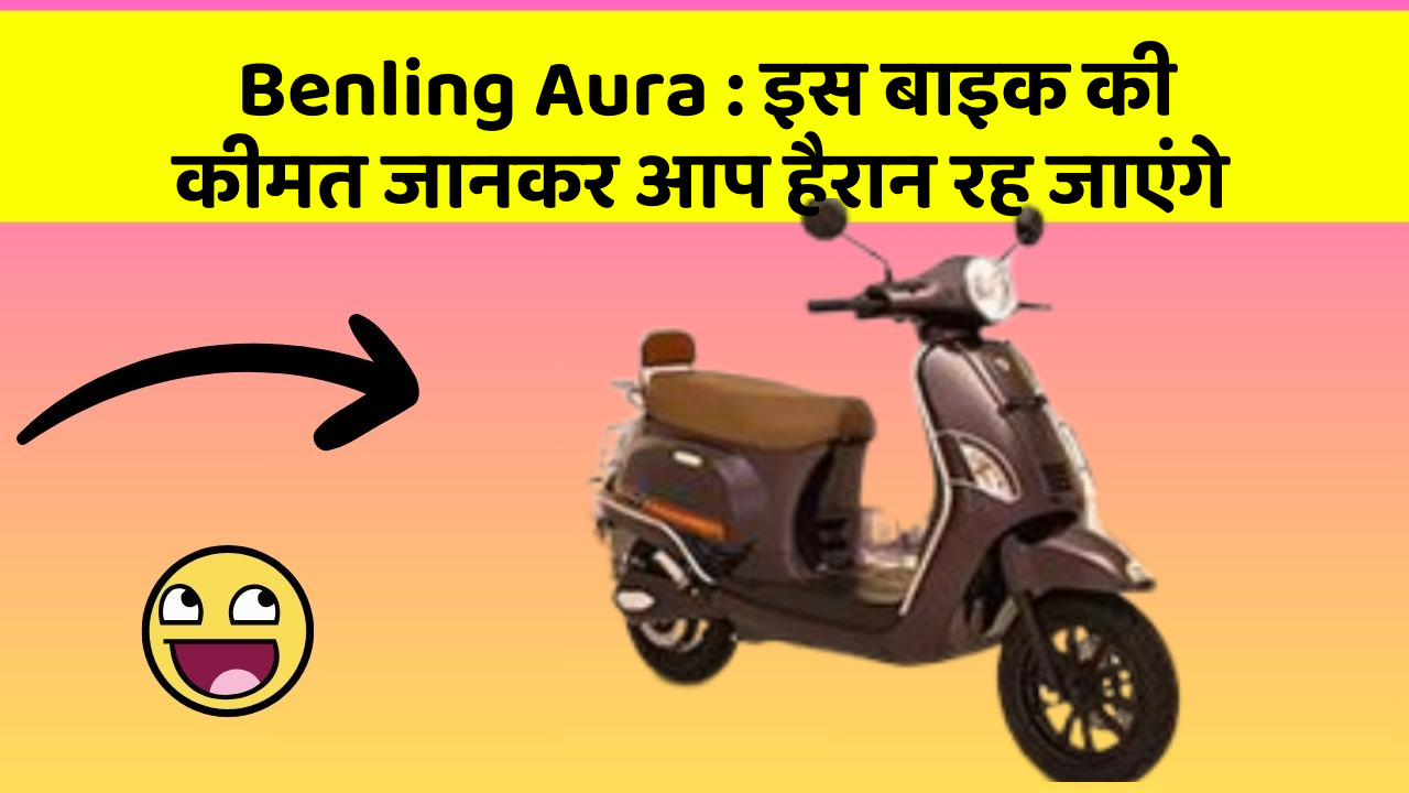 Benling Aura: इस बाइक की कीमत जानकर आप हैरान रह जाएंगे