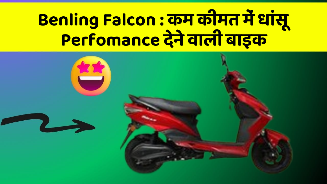 Benling Falcon: कम कीमत में धांसू Perfomance देने वाली बाइक