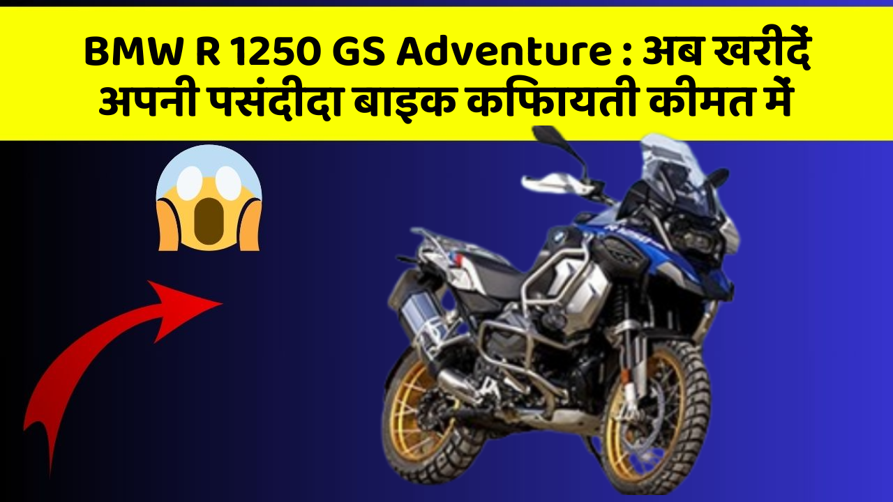 BMW R 1250 GS Adventure: अब खरीदें अपनी पसंदीदा बाइक किफायती कीमत में