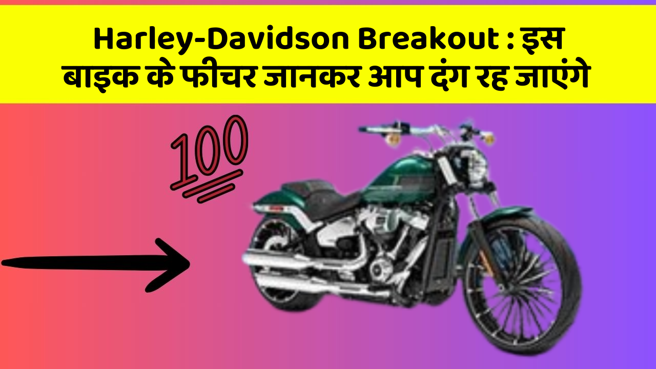Harley-Davidson Breakout: इस बाइक के फीचर जानकर आप दंग रह जाएंगे