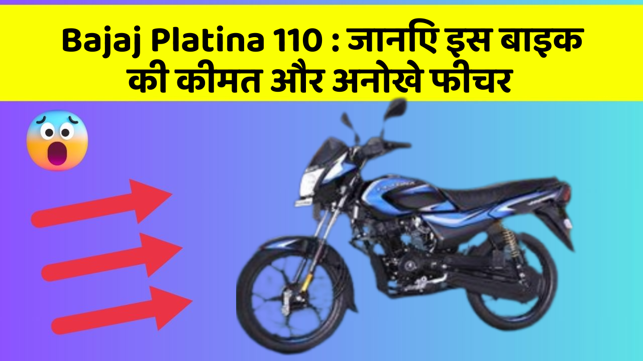 Bajaj Platina 110: जानिए इस बाइक की कीमत और अनोखे फीचर