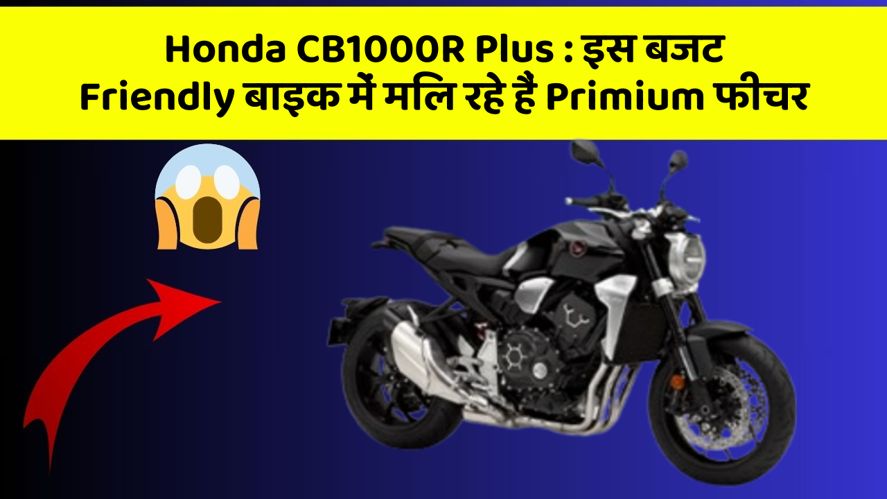 Honda CB1000R Plus: इस बजट Friendly बाइक में मिल रहे हैं Primium फीचर