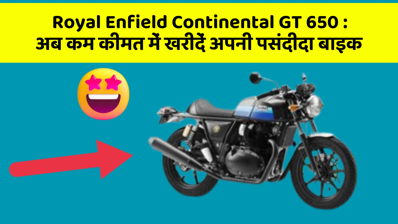 Royal Enfield Continental GT 650: अब कम कीमत में खरीदें अपनी पसंदीदा बाइक